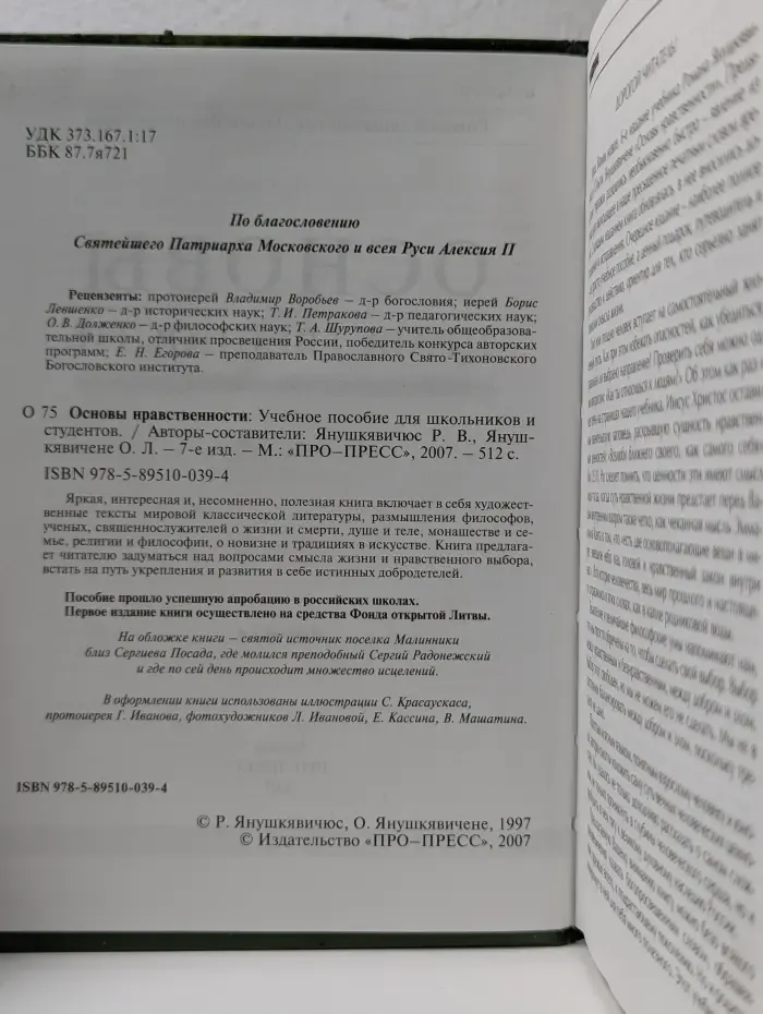 Основы нравственности