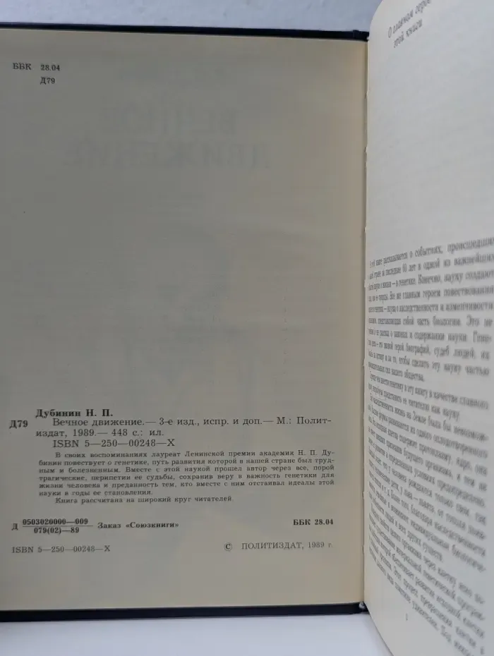 Н. П. Дубинин. Вечное движение. Воспоминания