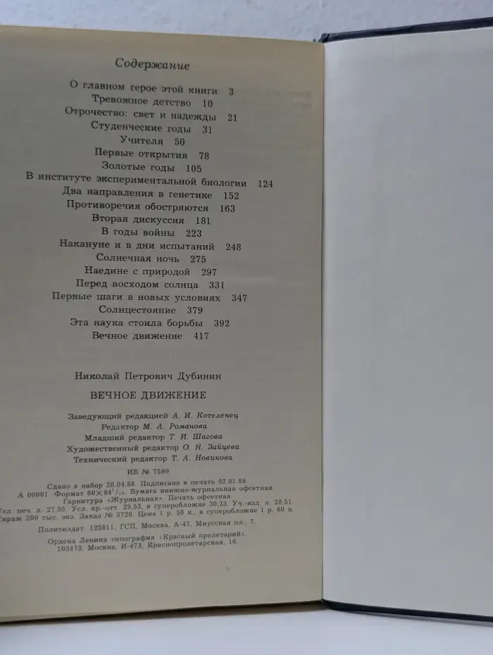 Н. П. Дубинин. Вечное движение. Воспоминания