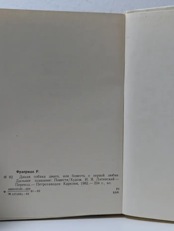 Дикая собака динго, или Повесть о первой любви. Дальнее плавание
