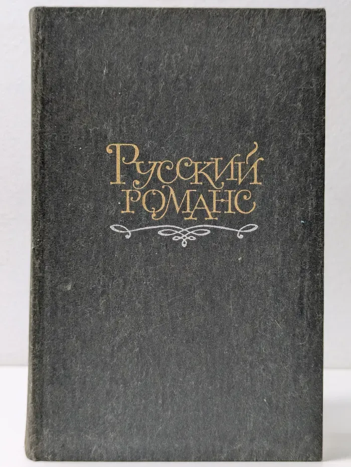 Русский романс