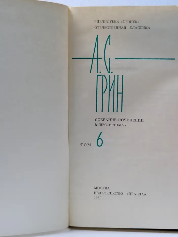 Библиотека Огонек. А. Грин. Собрание сочинений в 6 томах. Том 6