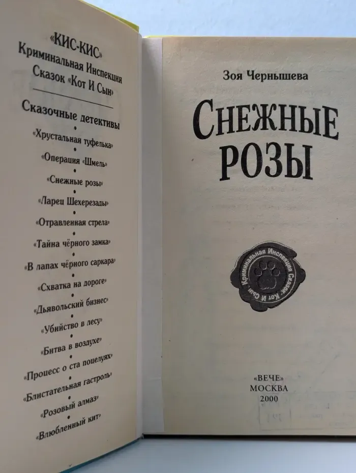 Сказочный детектив. Снежные розы