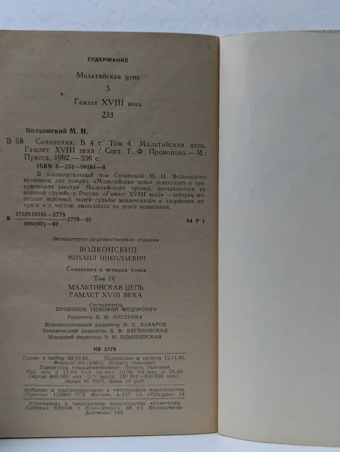 Михаил Волконский. Сочинения в 4 томах. Том 4. Мальтийская цепь. Гамлет XVIII века