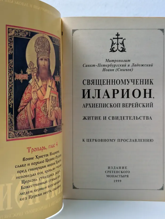 Священномученик Иларион, архиепископ Верейский. Житие и свидетельства