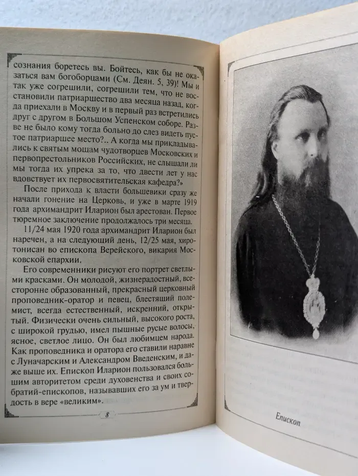 Священномученик Иларион, архиепископ Верейский. Житие и свидетельства