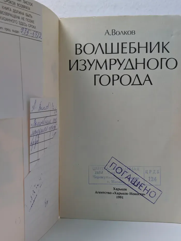 Волшебник Изумрудного города