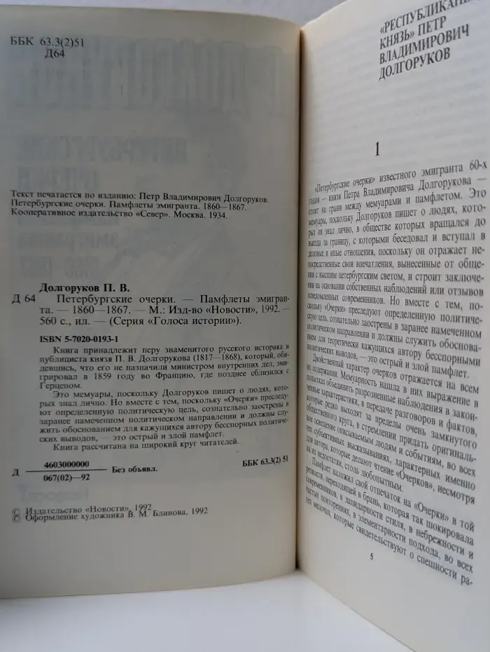 Голоса истории. Петербургские очерки. Памфлеты эмигранта. 1860-1867