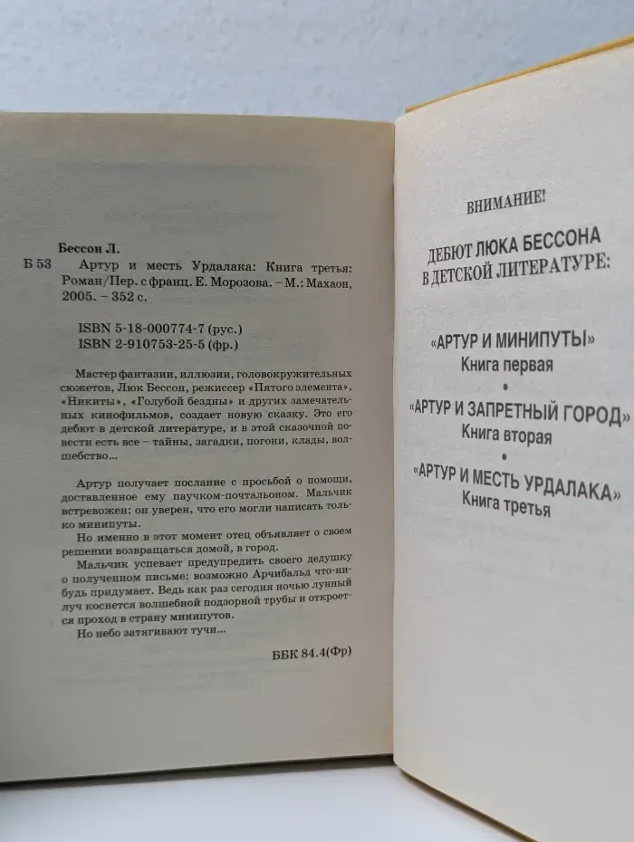 Артур и минипуты. Книга 3. Артур и месть Урдалака