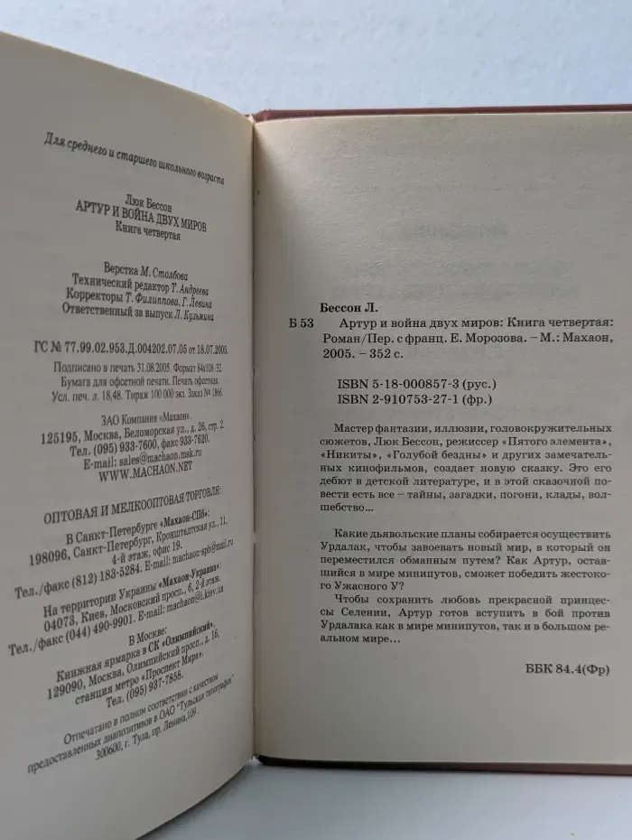 Артур и война двух миров. Книга 4