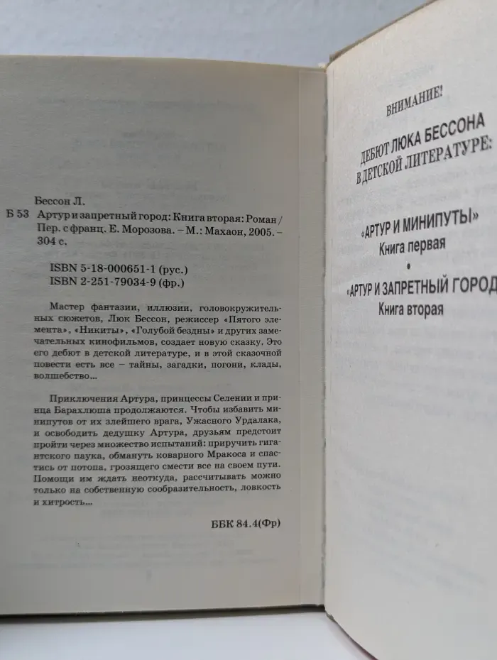 Артур и минипуты. Книга 2. Артур и запретный город