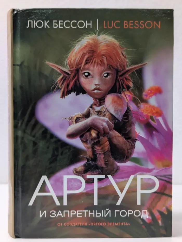 Артур и минипуты. Книга 2. Артур и запретный город