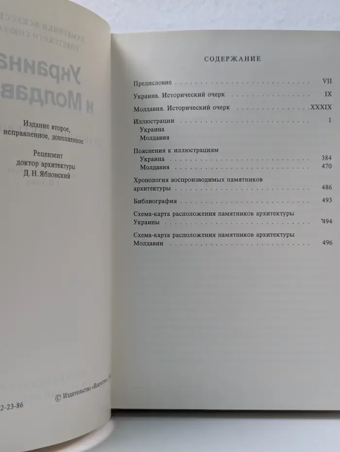 Памятники искусства Советского Союза. Украина и Молдавия