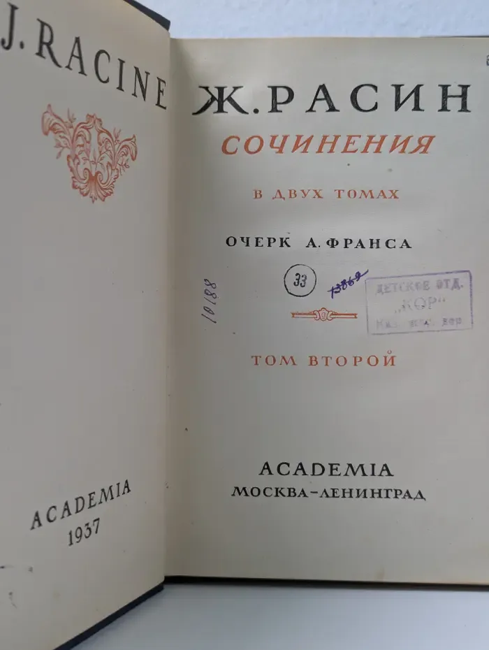Жан Расин. Сочинения. В 2 томах. Том 2