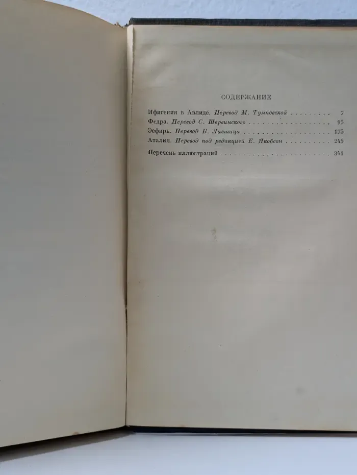 Жан Расин. Сочинения. В 2 томах. Том 2
