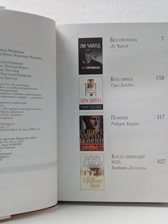 Избранные романы. Без промаха. Красавица. Помпеи. Когда приходит беда