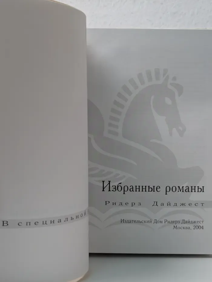 Избранные романы. Без промаха. Красавица. Помпеи. Когда приходит беда