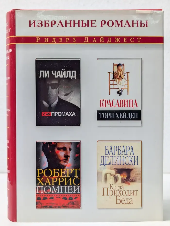Избранные романы. Без промаха. Красавица. Помпеи. Когда приходит беда