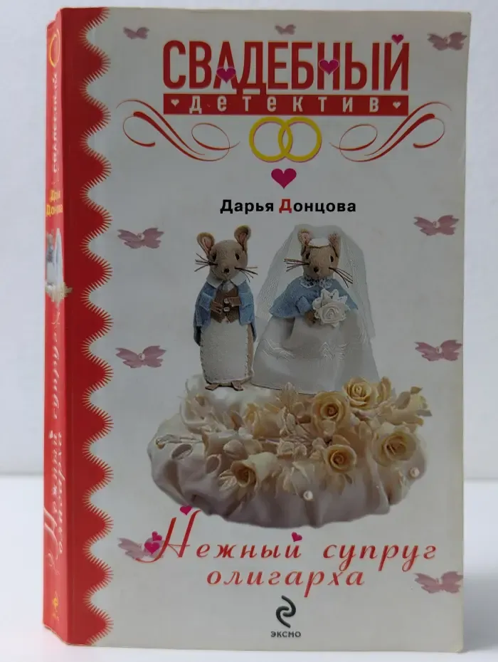 Свадебный детектив. Нежный супруг олигарха