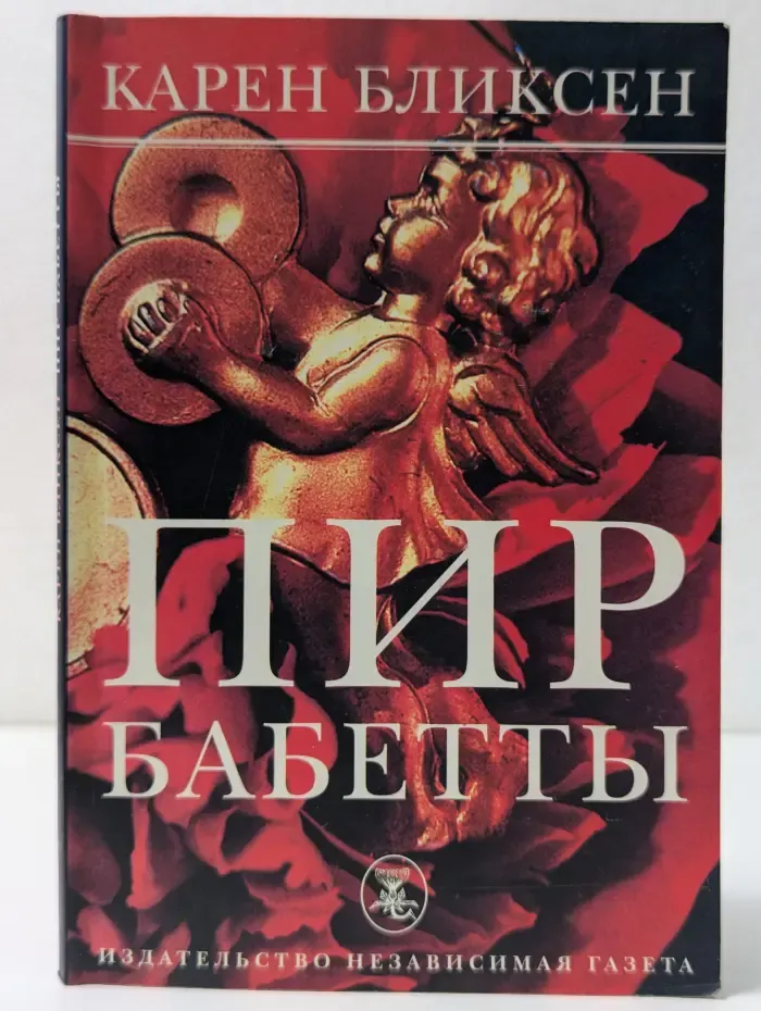 Маленький шедевр. Пир Бабетты