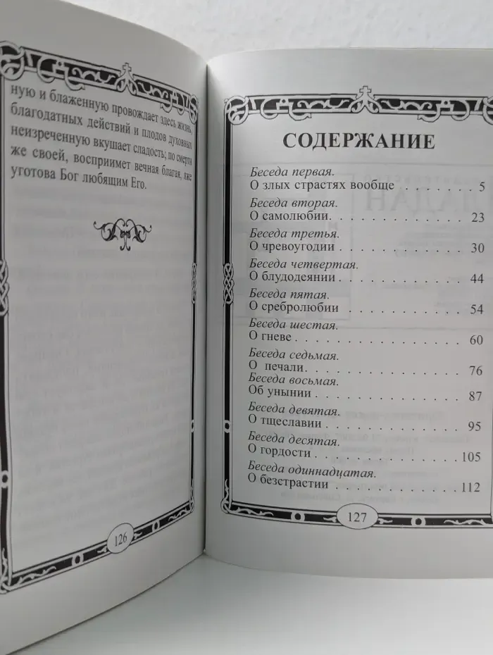 Одиннадцать бесед о страстях в вопросах и ответах