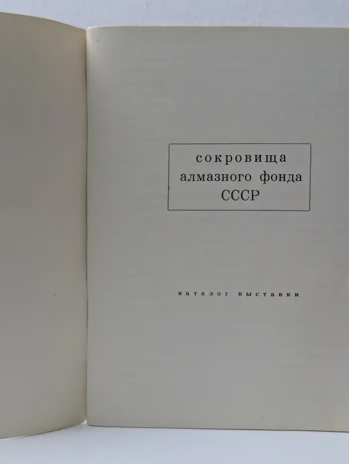 Сокровища Алмазного фонда СССР