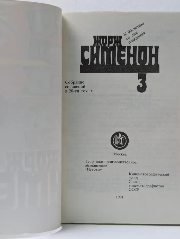 Жорж Сименон. Собрание сочинений в 20 томах. Том 3