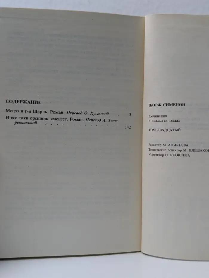 Жорж Сименон. Собрание сочинений в 20 томах. Том 20