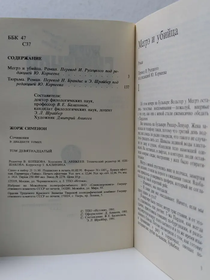 Жорж Сименон. Собрание сочинений в 20 томах. Том 19