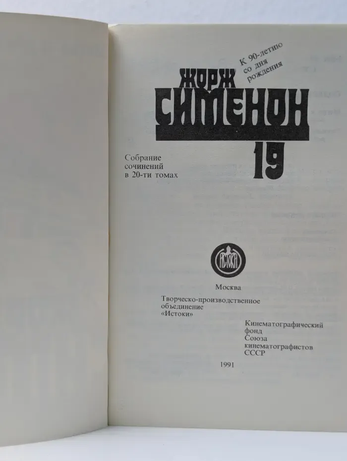 Жорж Сименон. Собрание сочинений в 20 томах. Том 19