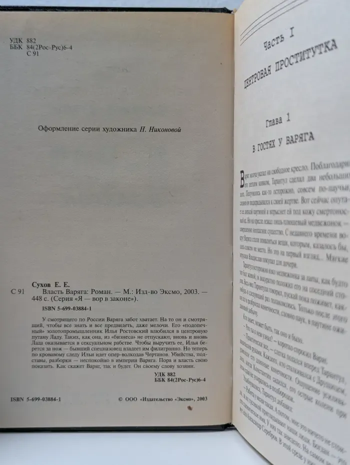 Я-вор в законе. Власть Варяга