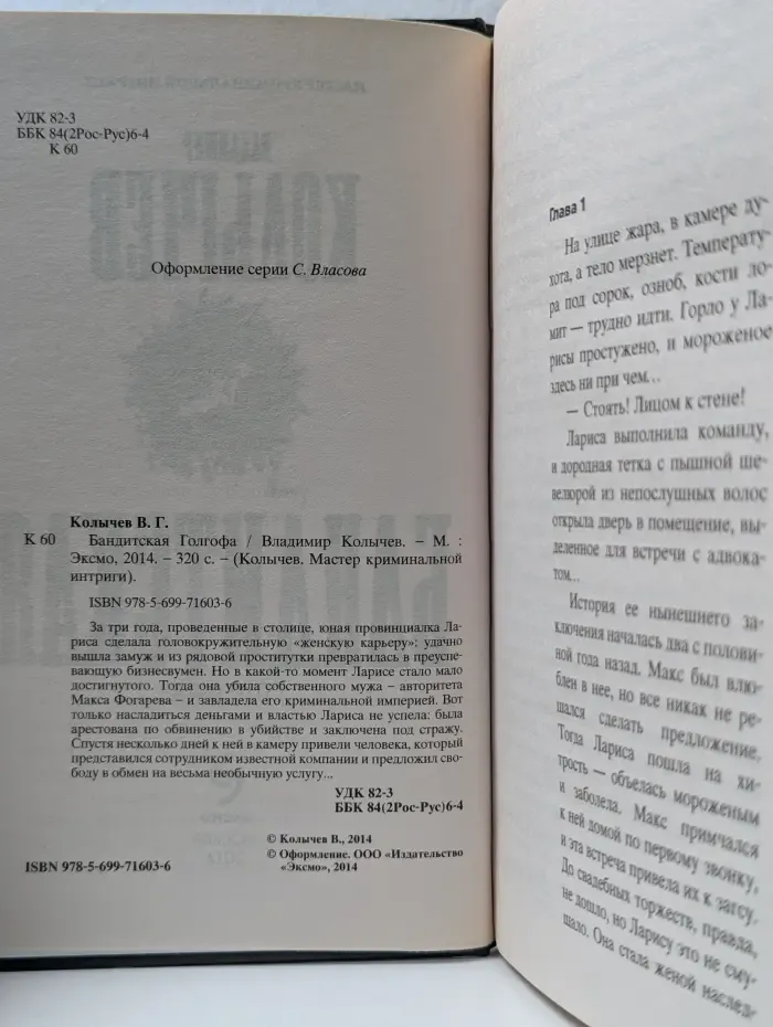 Колычев. Мастер криминальной интриги. Бандитская Голгофа