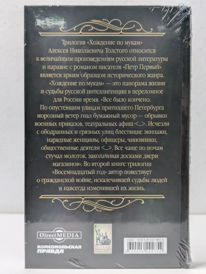 Хождение по мукам. Книга 2. Восемнадцатый год