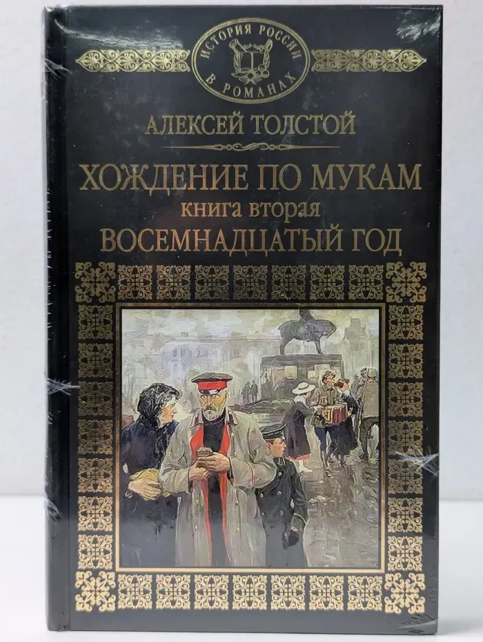 Хождение по мукам. Книга 2. Восемнадцатый год
