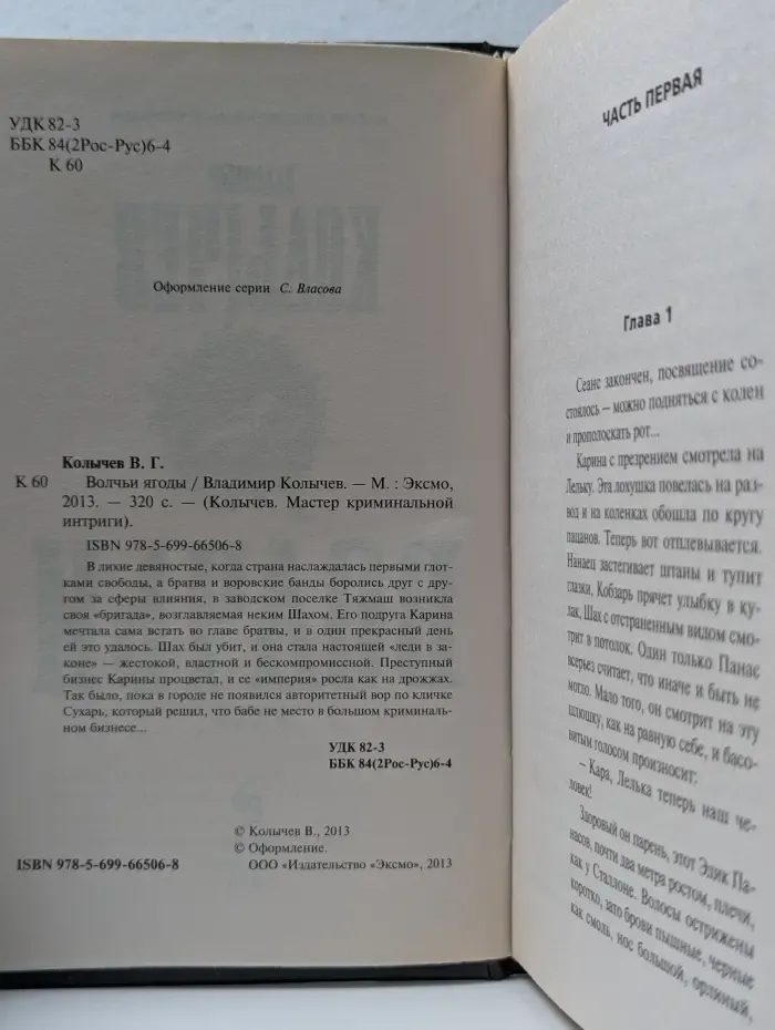 Колычев. Мастер криминальной интриги. Волчьи ягоды