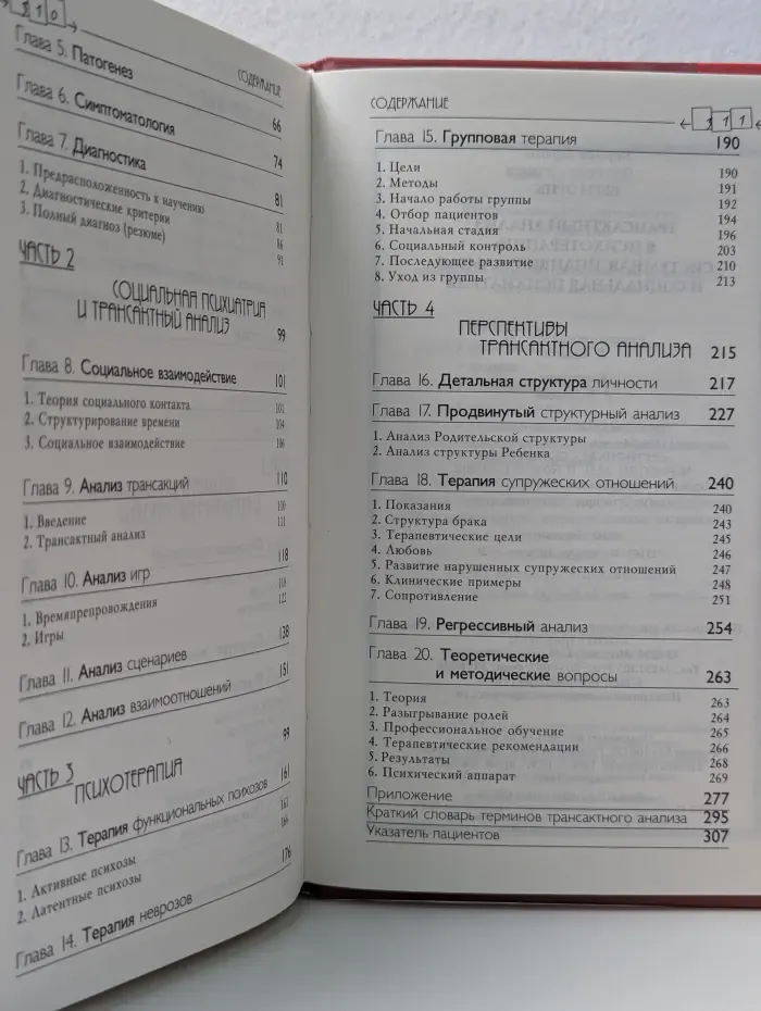 Психологические технологии. Трансактный анализ в психотерапии. Системная индивидуальная и социальная психиатрия