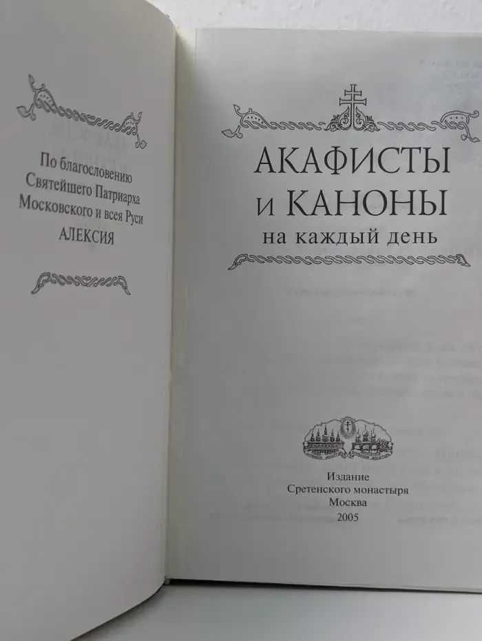 Акафисты и каноны на каждый день