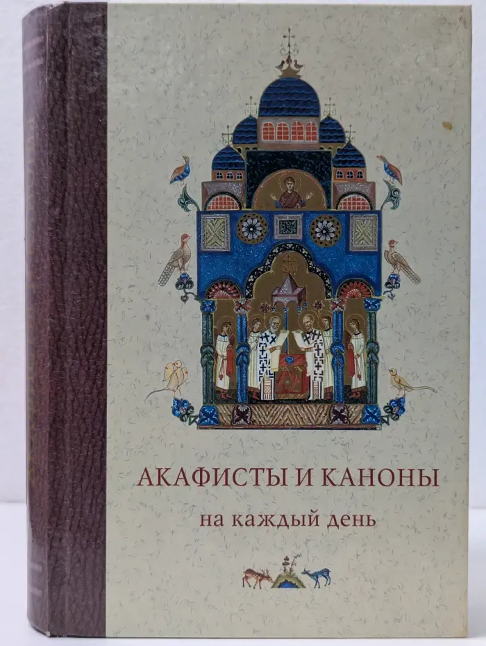 Акафисты и каноны на каждый день
