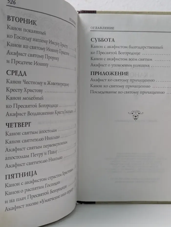 Акафисты и каноны на каждый день