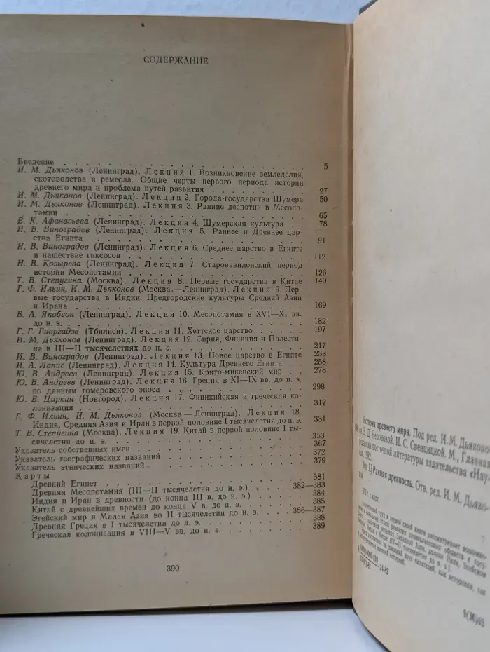 История Древнего мира. Книга 1. Ранняя древность