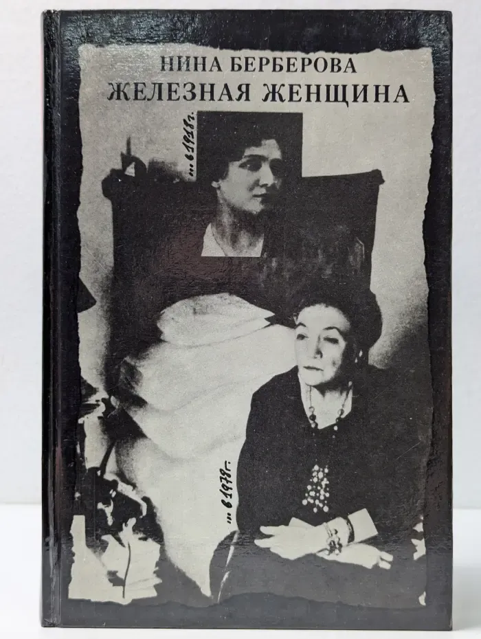 Популярная библиотека. Железная женщина