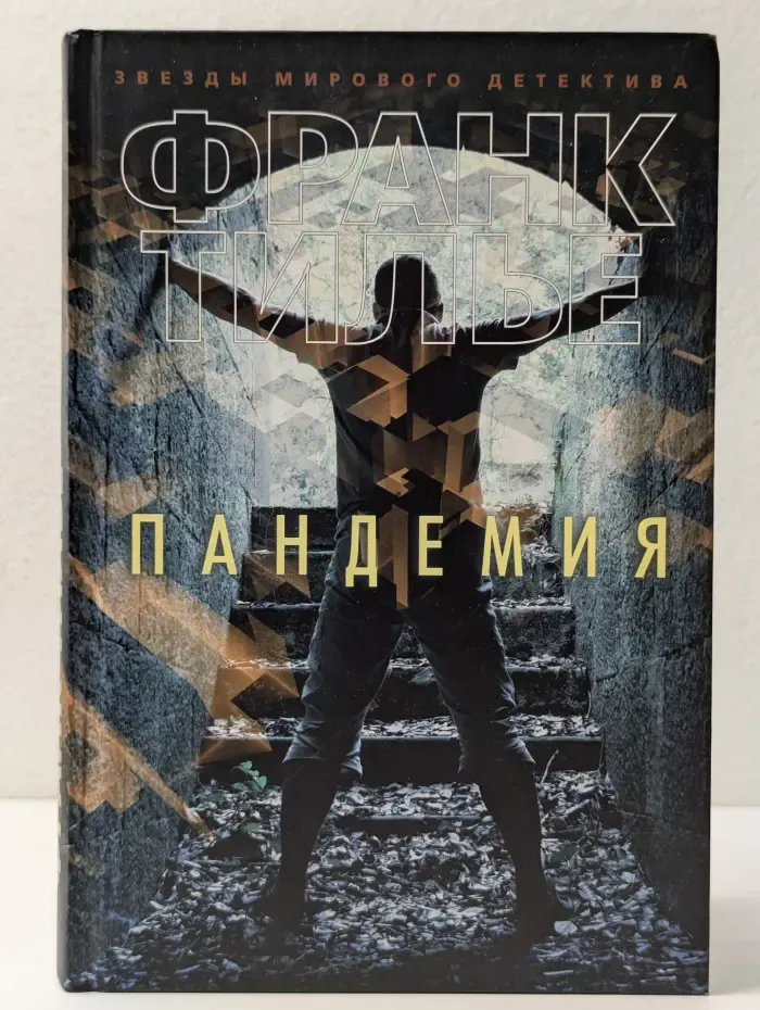 Звезды мирового детектива. Пандемия