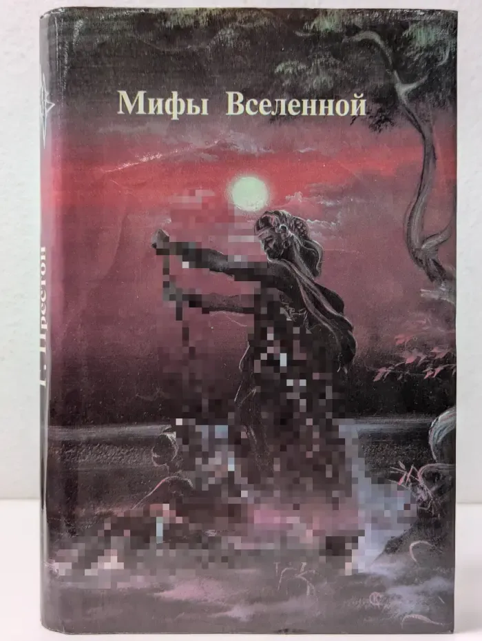 Мифы Вселенной