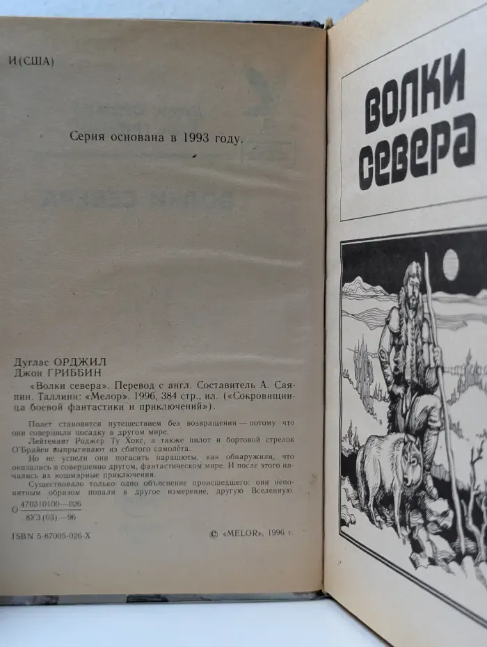 Сокровищница боевой фантастики и приключений. Волки севера