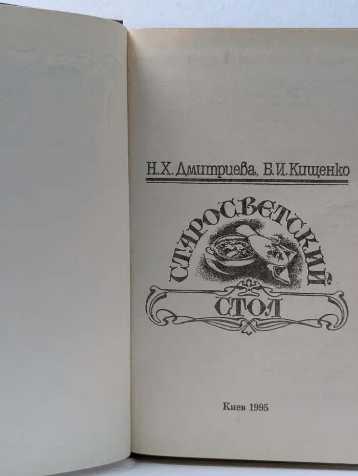 Старосветский стол
