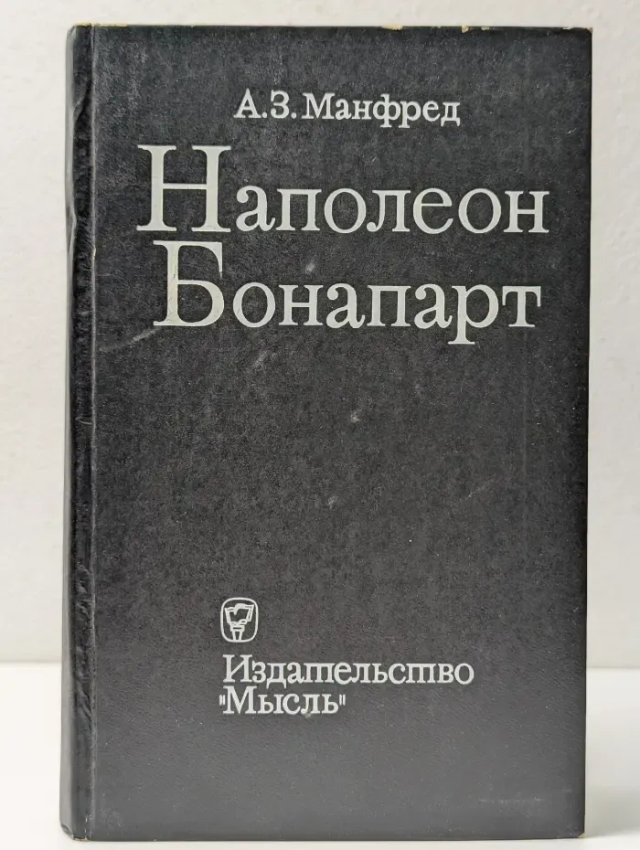 Наполеон Бонапарт