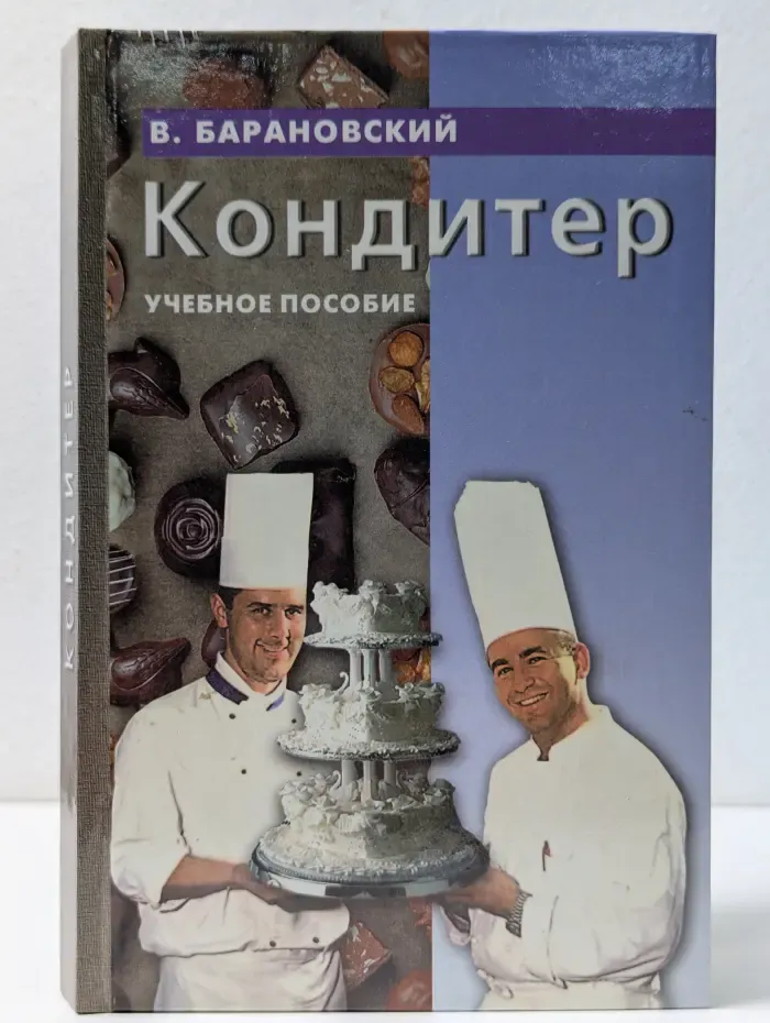 Кондитер. Учебное пособие
