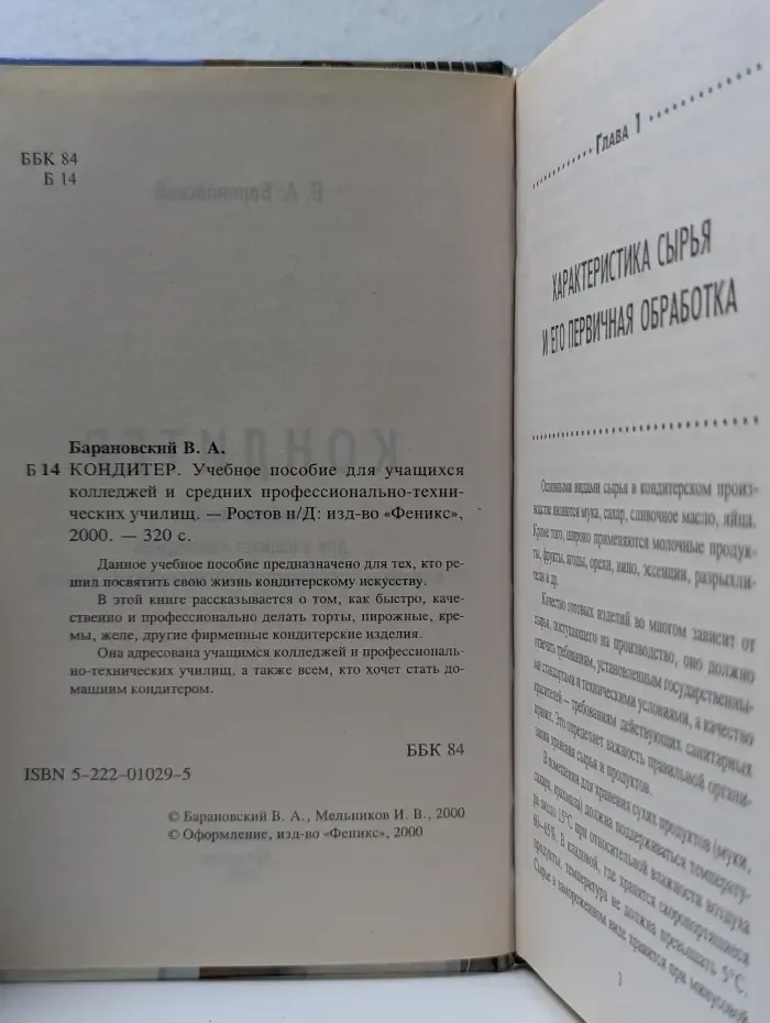 Кондитер. Учебное пособие
