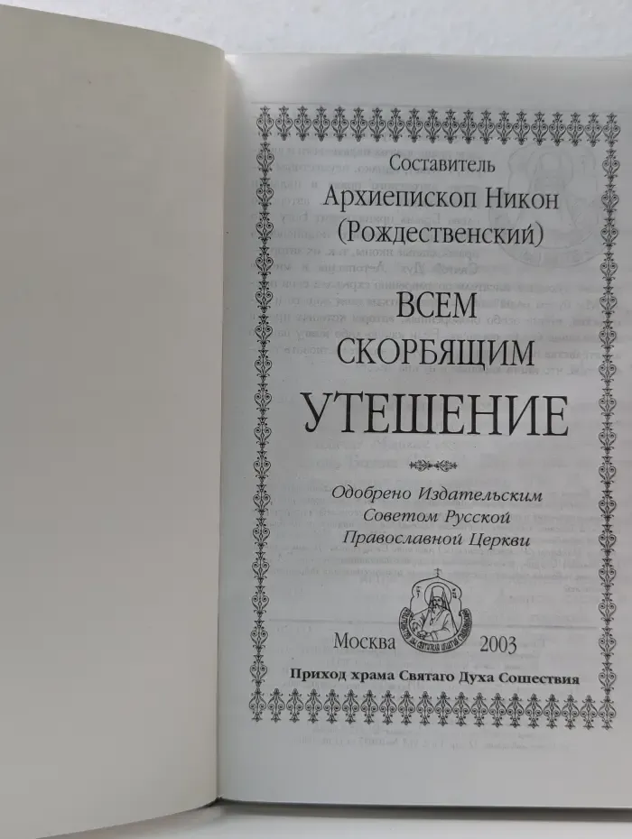 Всем скорбящим утешение