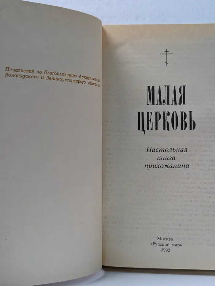 Малая церковь. Настольная книга прихожанина